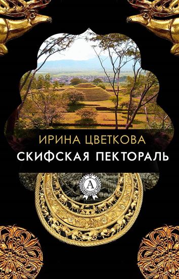Обложка книги "Скифская пектораль"