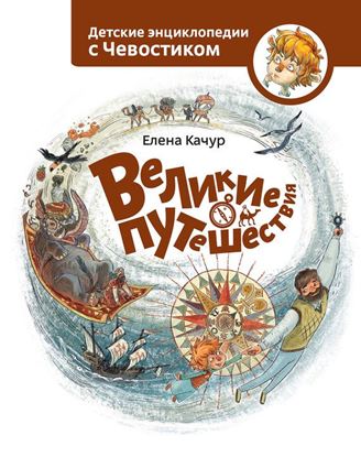 Обложка книги "Великие путешествия"