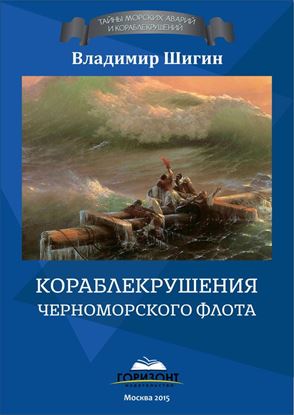Обложка книги "Кораблекрушения Черноморского флота"