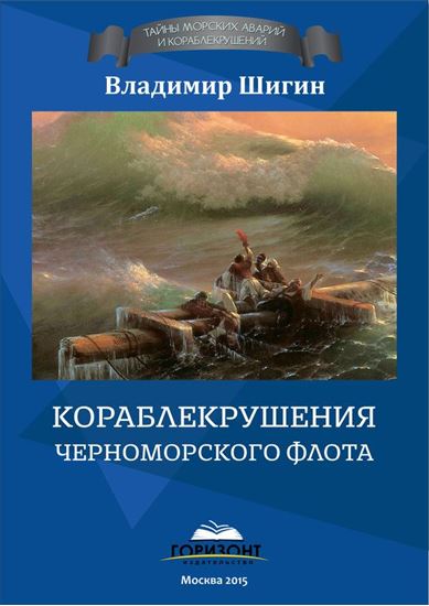 Обложка книги "Кораблекрушения Черноморского флота"