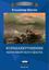 Обложка книги "Кораблекрушения Черноморского флота"