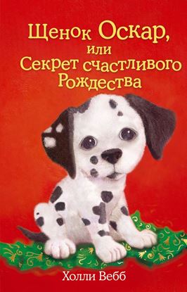 Обложка книги "Щенок Оскар, или Секрет счастливого Рождества"