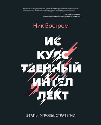 Обложка книги "Искусственный интеллект. Этапы. Угрозы. Стратегии"