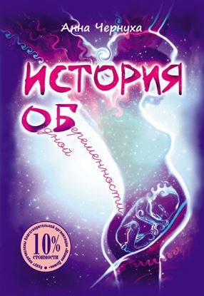 Обложка книги "История одной беременности"