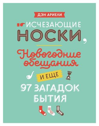 Обложка книги "Исчезающие носки, новогодние обещания и еще 97 загадок бытия"