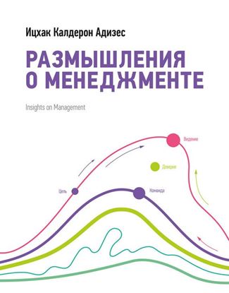Обложка книги "Размышления о менеджменте"