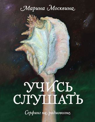 Обложка книги "Учись слушать. Серфинг на радиоволне"