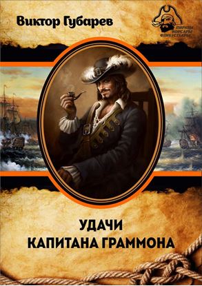 Обложка книги "Удачи капитана Граммона"