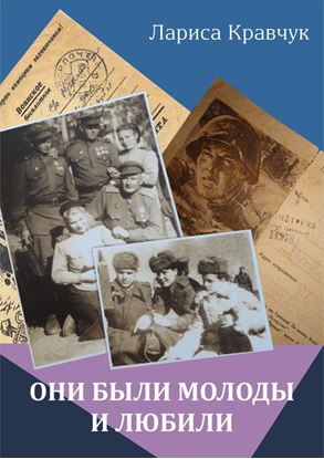 Обложка книги "Они были молоды и любили"