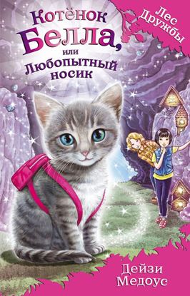 Обложка книги "Котёнок Белла, или Любопытный носик"