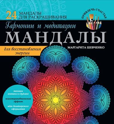 Обложка книги "Мандалы гармонии и медитации для восстановления энергии"