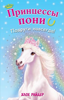 Обложка книги "Подруги навсегда!"