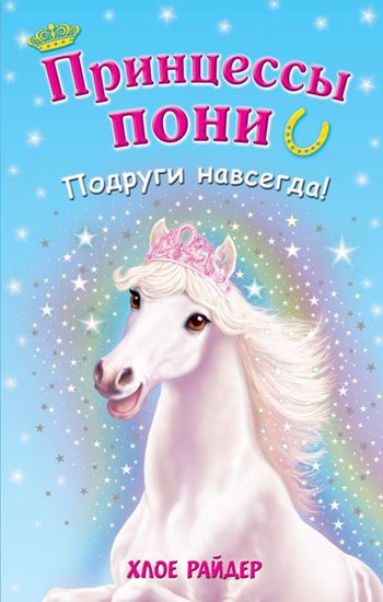 Обложка книги "Подруги навсегда!"