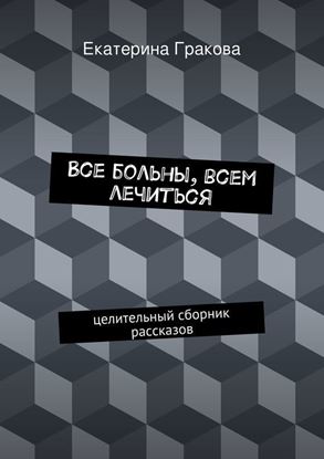 Обложка книги "Все больны, всем лечиться"