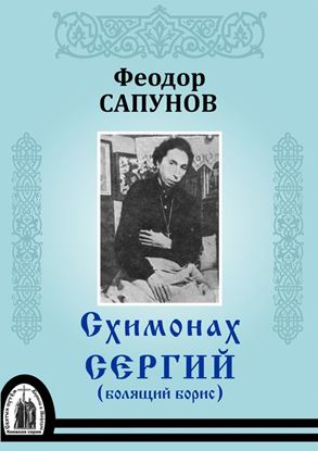 Обложка книги "Схимонах Сергий (болящий Борис)"