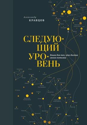 Обложка книги "Следующий уровень. Книга для тех, кто достиг своего потолка"