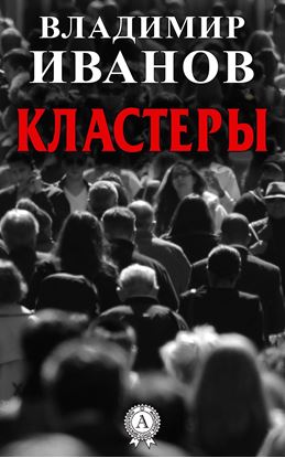 Обложка книги "Кластеры"