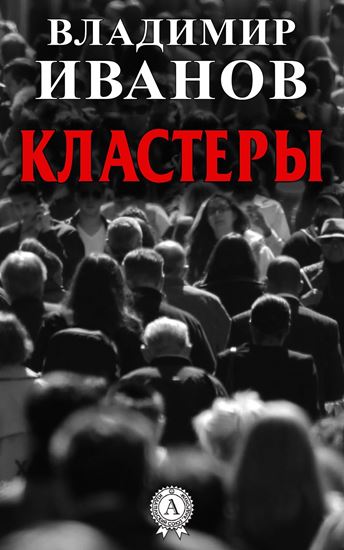 Обложка книги "Кластеры"