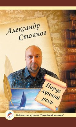 Обложка книги "Парус лунной реки"