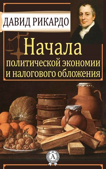 Обложка книги "Начала политической экономии и налогового обложения"