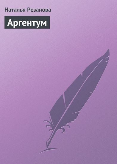 Обложка книги "Аргентум"