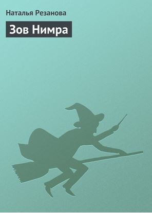 Обложка книги "Зов Нимра"