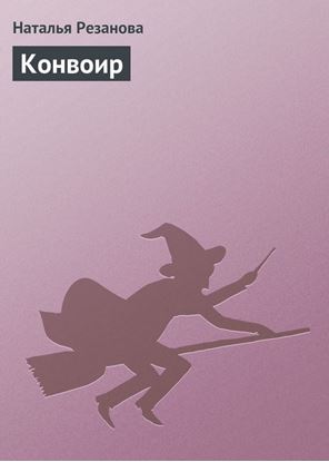 Обложка книги "Конвоир"