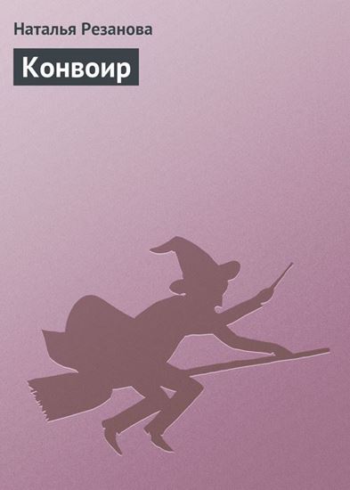 Обложка книги "Конвоир"