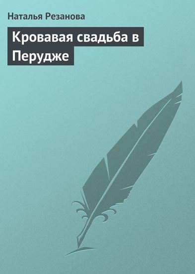 Обложка книги "Кровавая свадьба в Перудже"