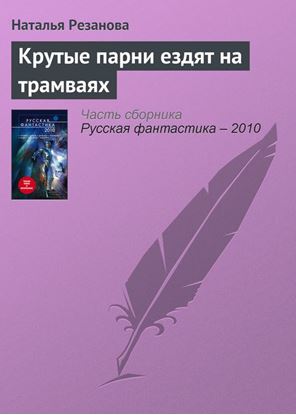 Обложка книги "Крутые парни ездят на трамваях"