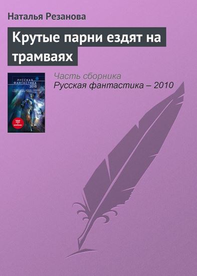 Обложка книги "Крутые парни ездят на трамваях"