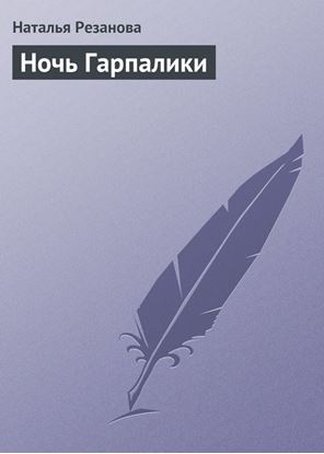 Обложка книги "Ночь Гарпалики"
