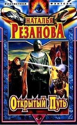 Обложка книги "Открытый путь"