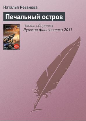 Обложка книги "Печальный остров"