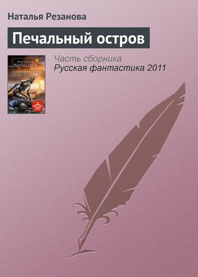 Обложка книги "Печальный остров"