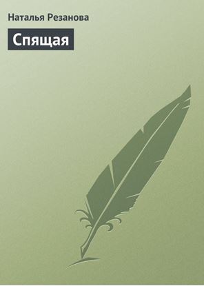 Обложка книги "Спящая"