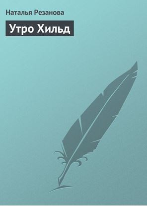 Обложка книги "Утро Хильд"