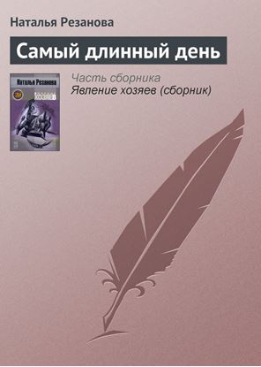 Обложка книги "Самый длинный день"