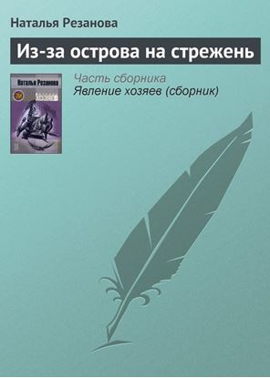 Обложка книги "Из-за острова на стрежень"