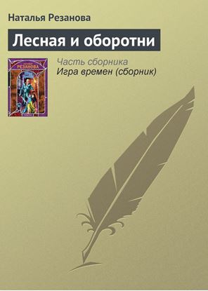 Обложка книги "Лесная и оборотни"