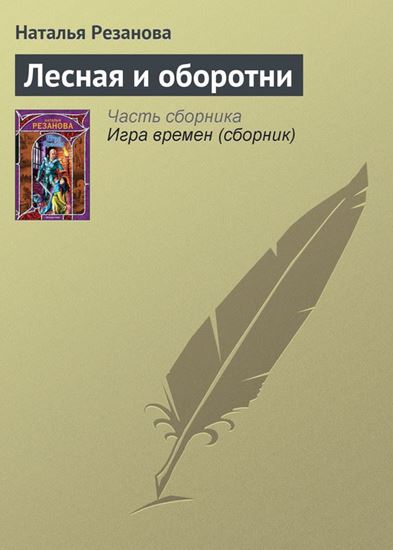 Обложка книги "Лесная и оборотни"