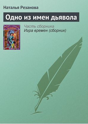 Обложка книги "Одно из имен дьявола"