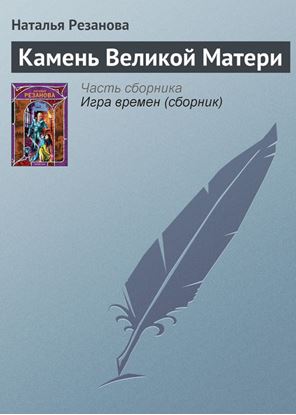 Обложка книги "Камень Великой Матери"