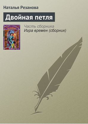 Обложка книги "Двойная петля"
