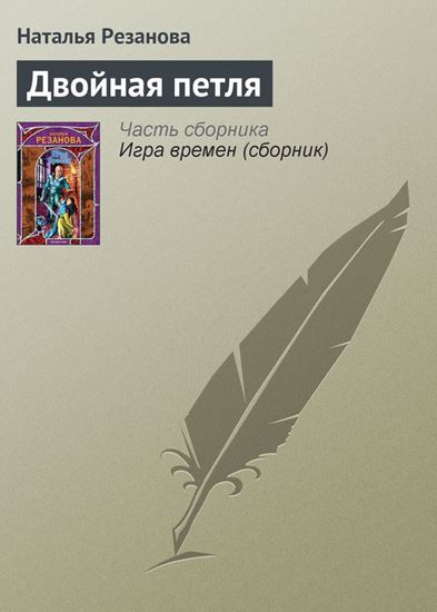 Обложка книги "Двойная петля"