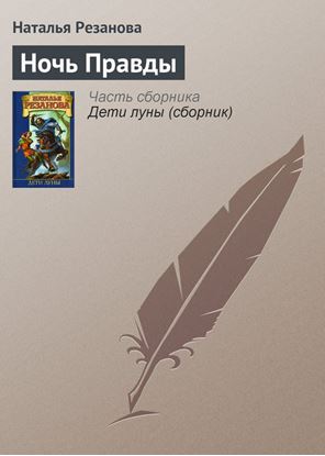 Обложка книги "Ночь Правды"