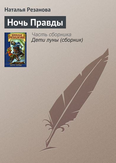 Обложка книги "Ночь Правды"