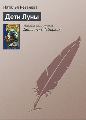 Обложка книги "Дети Луны"