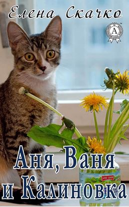 Обложка книги "Аня, Ваня и Калиновка"