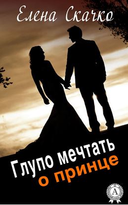 Обложка книги "Глупо мечтать о принце"